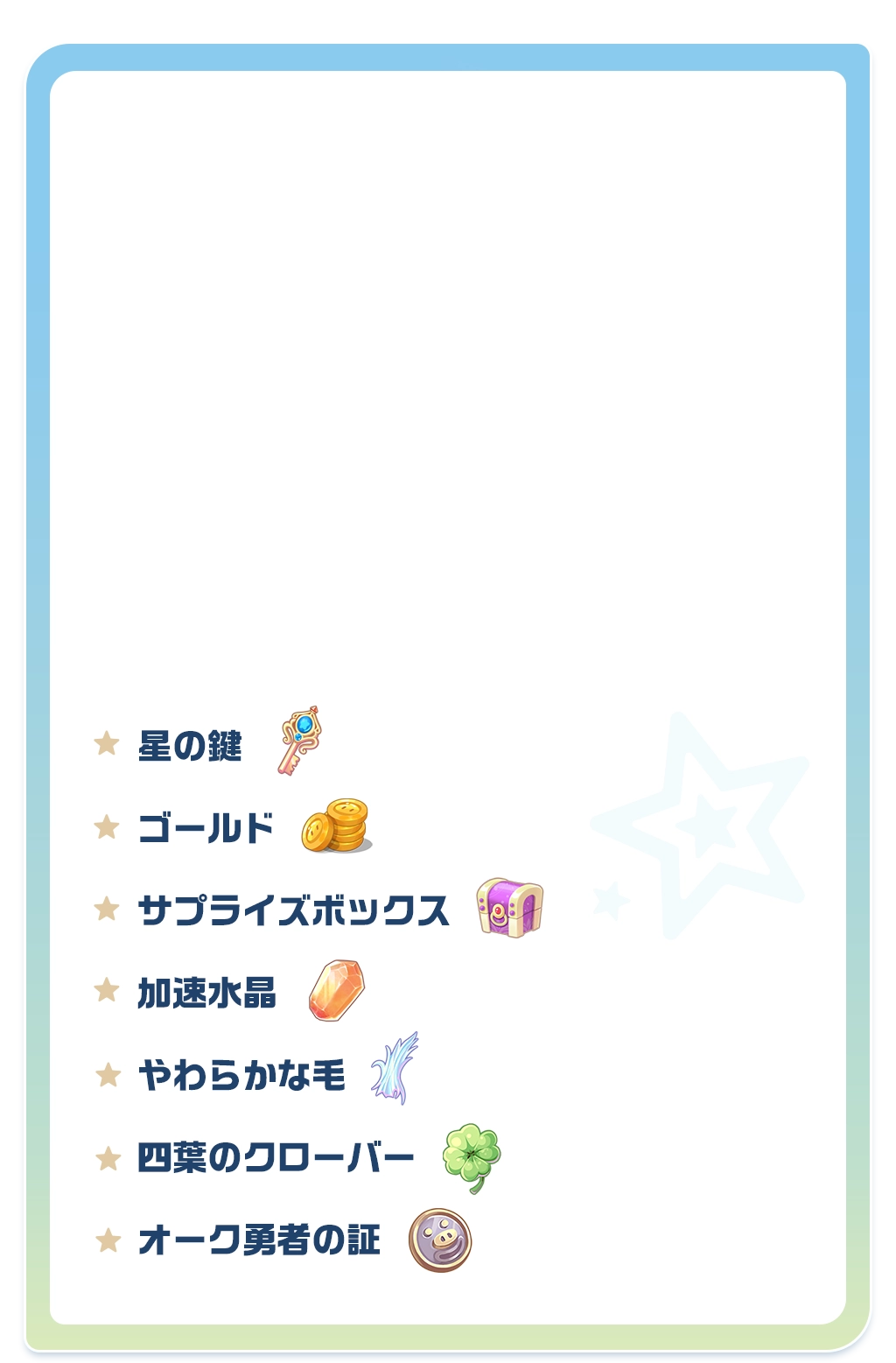 星の鍵 / ゴールド / サプライズボックス / 加速水晶 / 柔らかな毛 / 四葉のクローバー / オーク勇者の証 