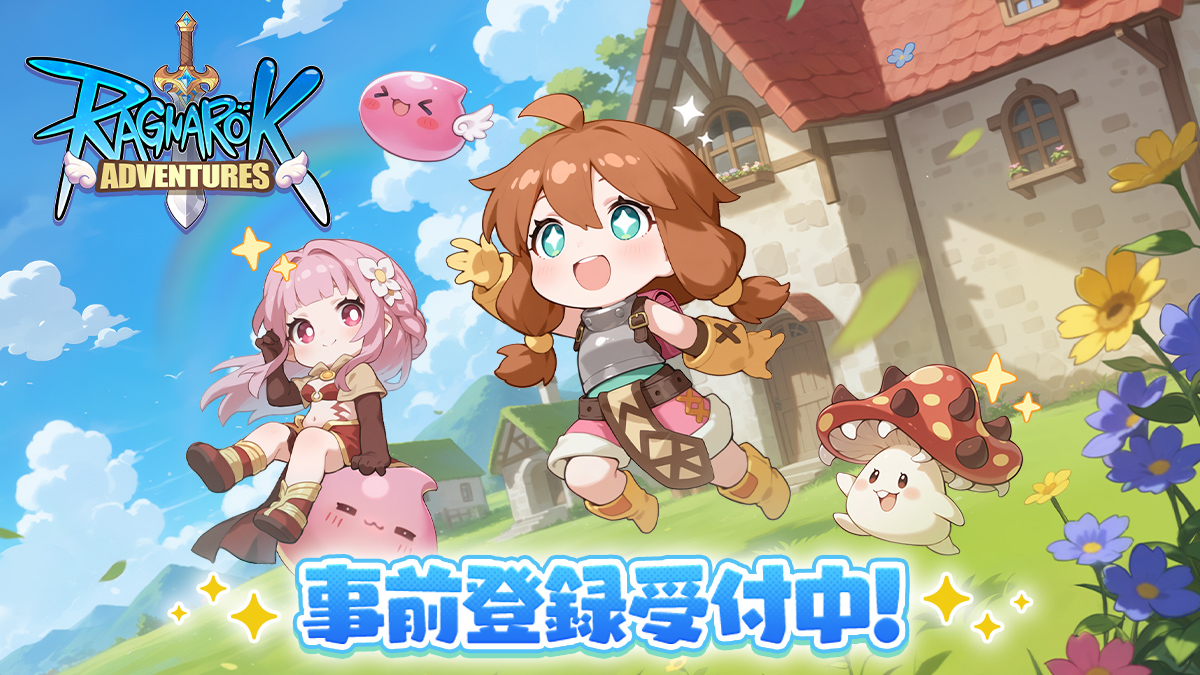 『ラグナロク：アドベンチャーズ』事前登録受付中！