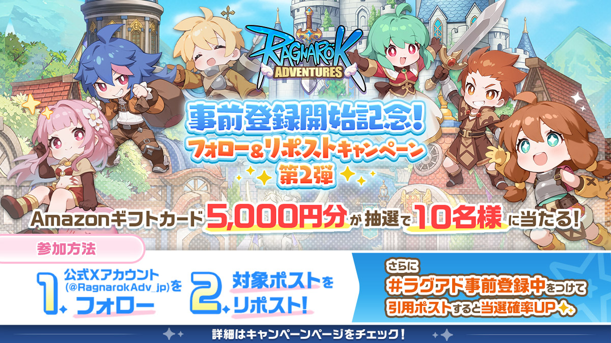 事前登録開始記念！フォロー＆リポストキャンペーン 第2弾