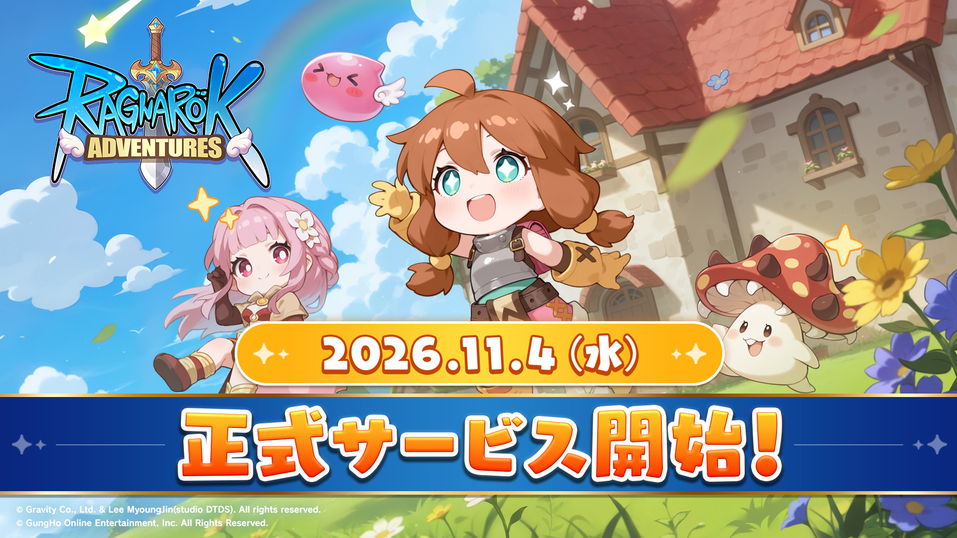 正式サービス開始日決定！